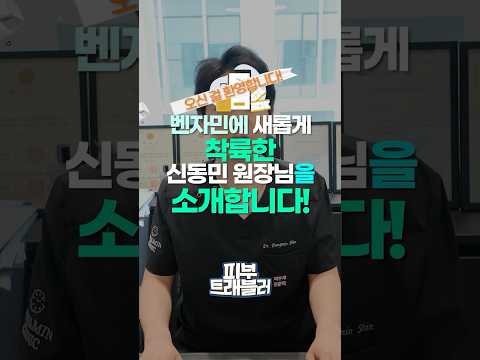 Meet the Director: Myeongdong Clinic