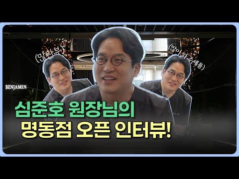 Opening Interview: Myeongdong Clinic